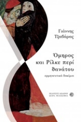 Εικόνα Όμηρος και Ρίλκε περί θανάτου