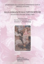 Εικόνα Καλλίμαχος και Χρυσορρόη