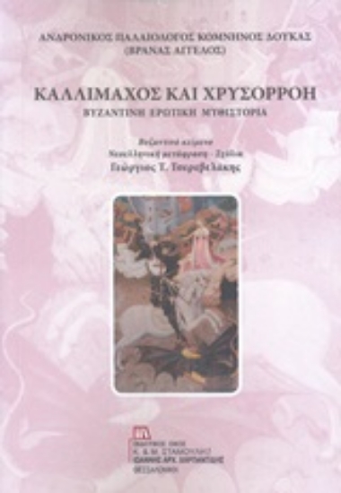 Εικόνα Καλλίμαχος και Χρυσορρόη