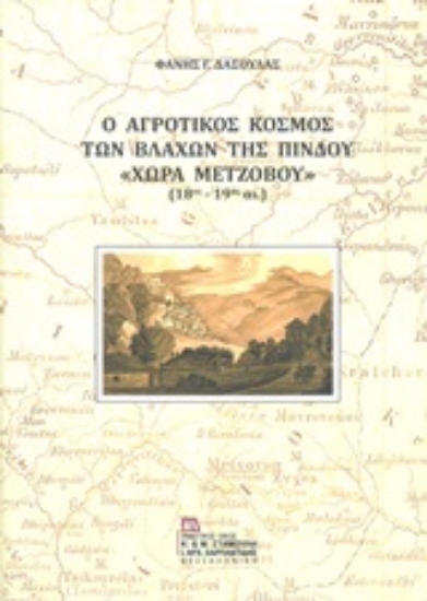 Εικόνα Ο αγροτικός κόσμος των Βλάχων της Πίνδου "Χώρα Μετζόβου" (18ος-19ος αι.)
