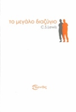 Εικόνα Το μεγάλο διαζύγιο