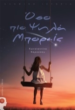 Εικόνα Όσο πιο ψηλά μπορείς .