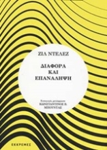 Εικόνα Διαφορά και επανάληψη
