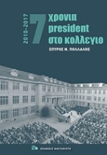 Εικόνα 7 χρόνια President στο κολέγιο 2010-2017.