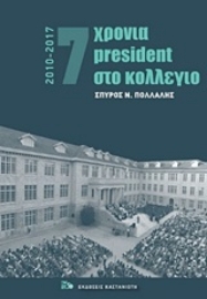 Εικόνα της 7 χρόνια President στο κολέγιο 2010-2017.