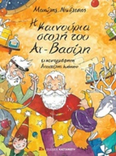 Εικόνα Η καινούργια στολή του Αϊ-Βασίλη