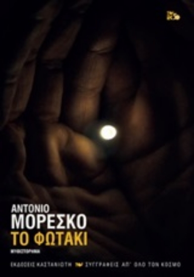 Εικόνα Το φωτάκι