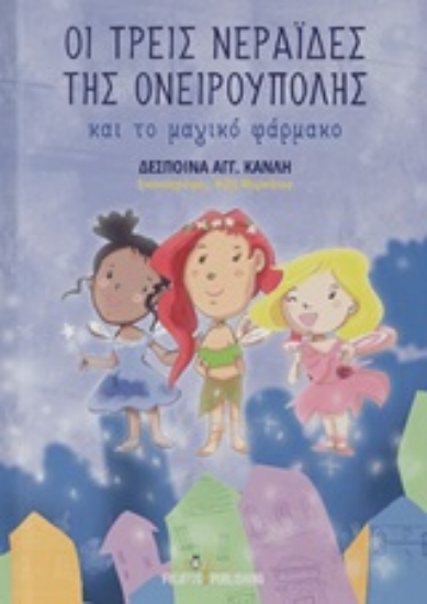 Εικόνα Οι τρεις νεράιδες της Ονειρούπολης