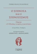246538 - Ο Σπινόζα και ο σπινοζισμός