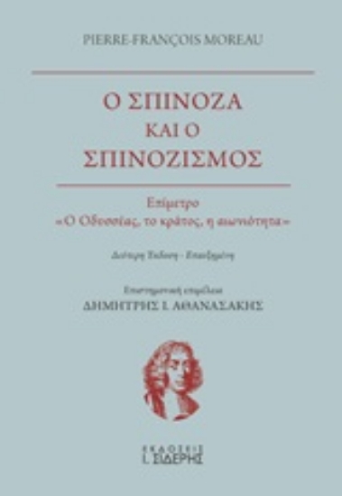 246538 - Ο Σπινόζα και ο σπινοζισμός