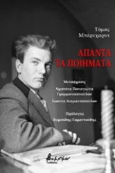 Εικόνα Άπαντα τα ποιήματα