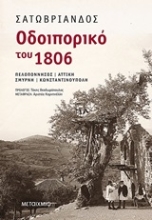 Εικόνα Οδοιπορικό του 1806