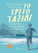 Εικόνα Το τρίτο ταξίδι