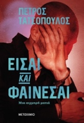 Εικόνα Είσαι και φαίνεσαι