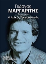 Εικόνα Γιώργος Μαργαρίτης, ο λαϊκός τραγουδιστής.