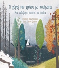 Εικόνα Ο γύρος του χρόνου με ποιήματα