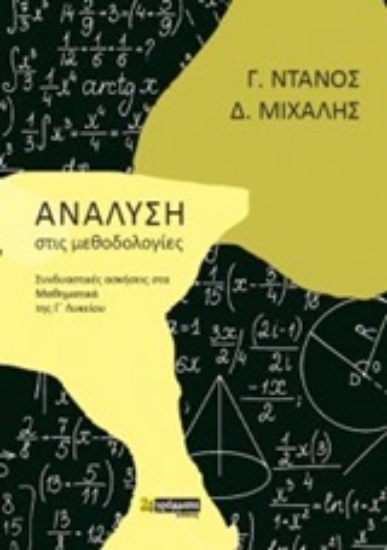 Εικόνα Ανάλυση στις μεθοδολογίες .
