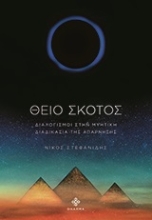 Εικόνα Θείο σκότος.