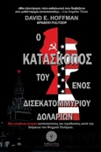 Εικόνα Ο κατάσκοπος του ενός δισεκατομμυρίου δολαρίων