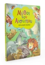 246577 - Μύθοι του Αισώπου για μικρά παιδιά