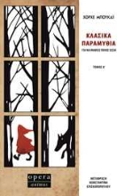 Εικόνα Κλασικά παραμύθια για να μάθεις ποιος είσαι - Τόμος α'
