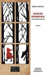 Εικόνα της Κλασικά παραμύθια για να μάθεις ποιος είσαι - Τόμος α'