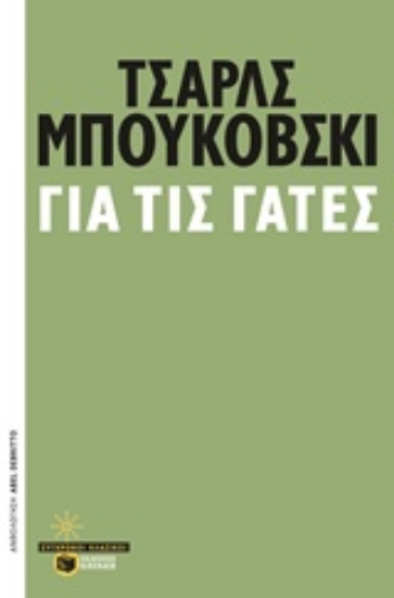 Εικόνα Για τις γάτες