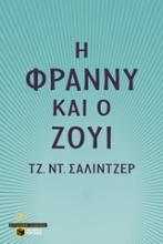 Εικόνα Η Φράννυ και ο Ζούι