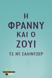 Εικόνα Η Φράννυ και ο Ζούι