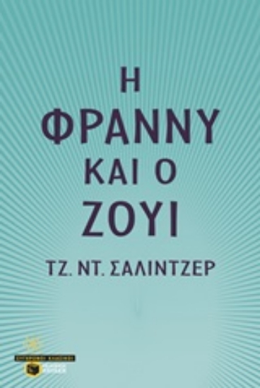 Εικόνα Η Φράννυ και ο Ζούι