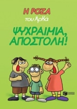 Εικόνα Η Ρόζα του Αρκά: Ψυχραιμία, αποστολή!