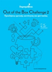 Εικόνα της Χαρισμάθεια: Out of the Box Challenge 2