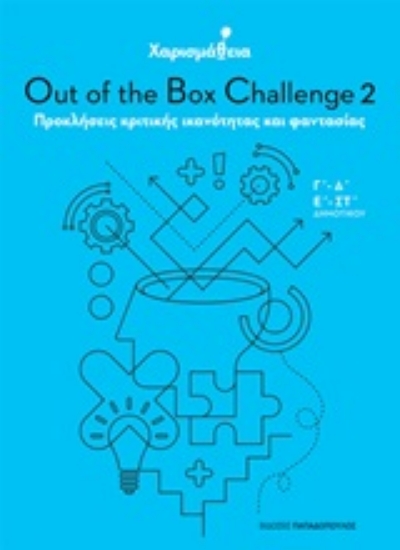 Εικόνα της Χαρισμάθεια: Out of the Box Challenge 2