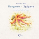 Εικόνα της Ποιήματα - σχήματα