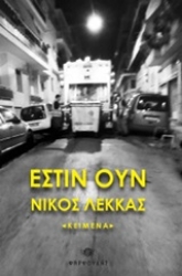 Εικόνα της Έστιν ουν