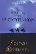 Εικόνα Τα μυστήρια των Χριστουγέννων .