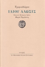 246647 - Ιλίου άλωσις