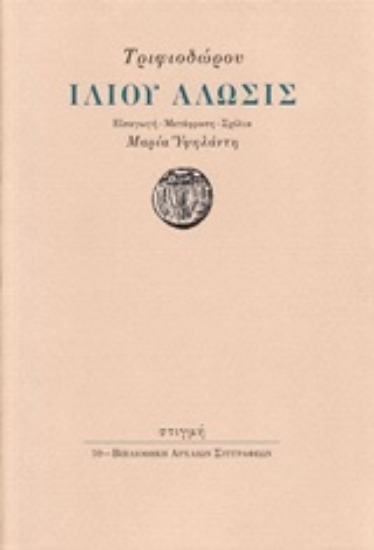 246647 - Ιλίου άλωσις