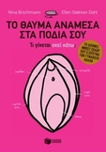 Εικόνα Το θαύμα ανάμεσα στα πόδια σου