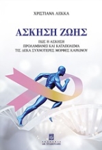 Εικόνα Άσκηση ζωής