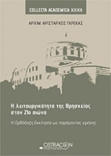 Εικόνα Η λειτουργικότητα της θρησκείας στον 21ο αιώνα.