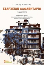 Εικόνα Εξαρχείων αλφαβητάριο 1840-1975