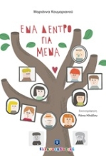Εικόνα Ένα δέντρο για μένα