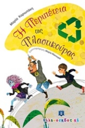 Εικόνα Η περιπέτεια της Πλαστικούρας