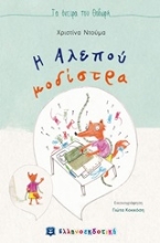 Εικόνα Η αλεπού μοδίστρα