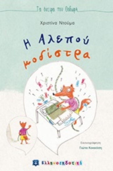 Εικόνα Η αλεπού μοδίστρα
