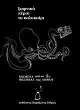 Εικόνα Ξαφνικά πέρσι το καλοκαίρι
