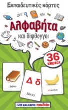 Εικόνα Εκπαιδευτικές κάρτες: Αλφαβήτα και δίφθογγοι