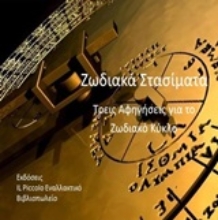 Εικόνα Ζωδιακά στασίματα .