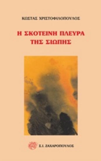Εικόνα Η σκοτεινή πλευρά της σιωπής